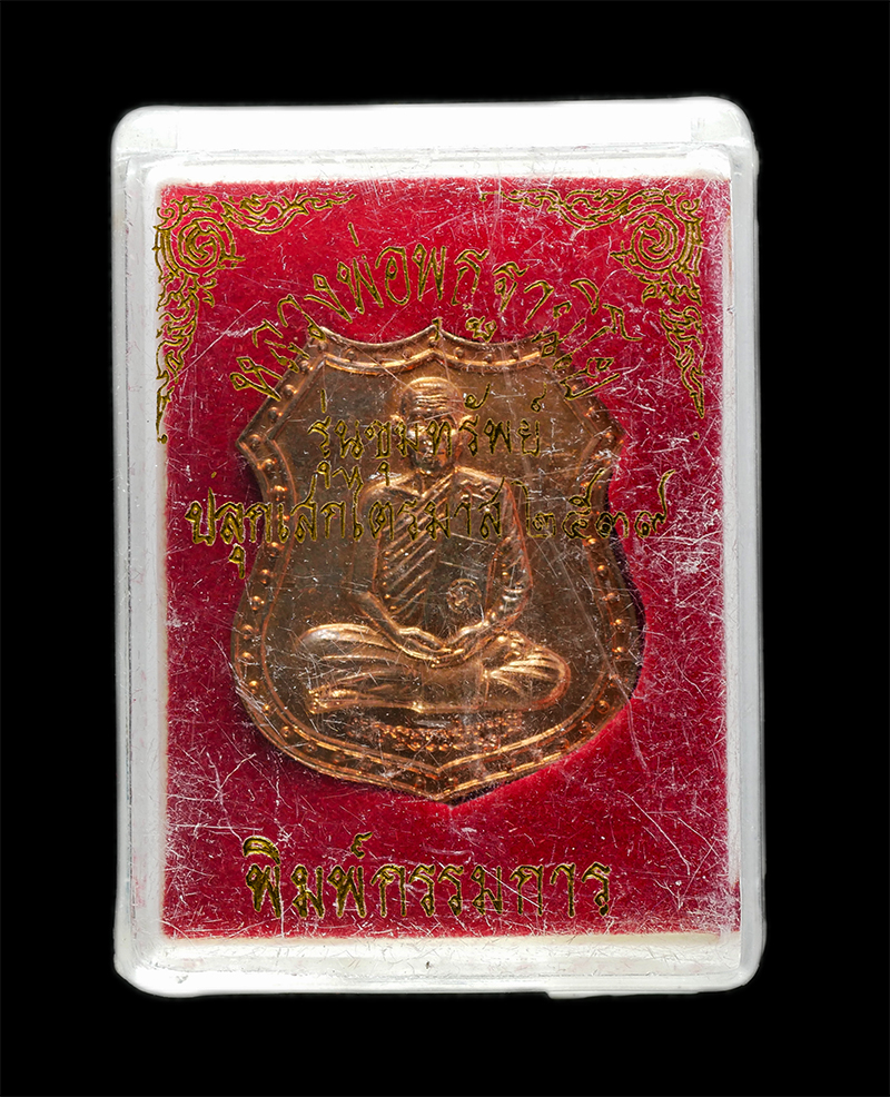 18Mar25 (149)dp.jpg - เหรียญโล่ห์หลวงพ่อพุธ ฐานิโย(พระราชสังวรญาณ) วัดป่าสาลวัน อ.เมือง จ.นครราชสีมา รุ่นขุมทรัพย์ ปลุกเสกไตรมาส ปี2539 พิมพ์กรรมการ เนื้อทองแดง มีรายจาร#2 | https://kamulet.in.th